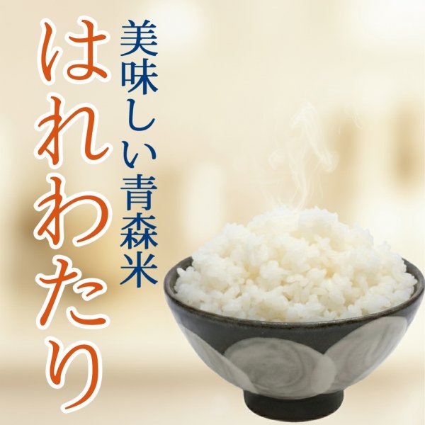 画像1: はれわたり 令和7年産青森米 5kg 特A評価 (1)