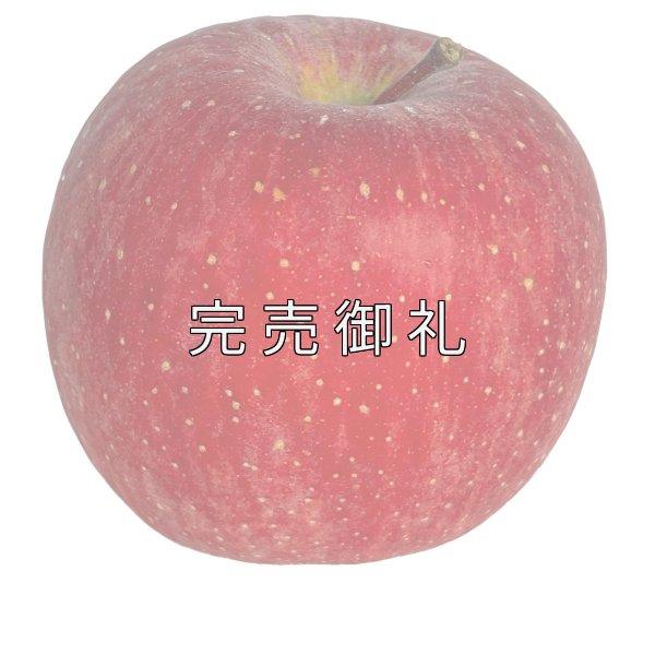 画像2: 【お得な家庭用】青森県産有袋ふじ (2)