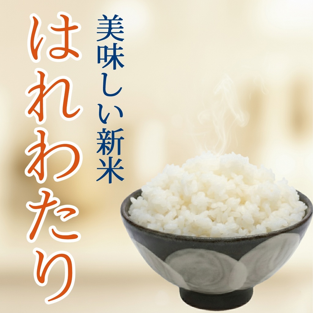 新米はれわたり特A評価の青森米
